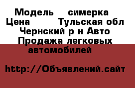  › Модель ­  симерка › Цена ­ 50 - Тульская обл., Чернский р-н Авто » Продажа легковых автомобилей   